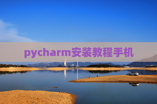 pycharm安装教程手机