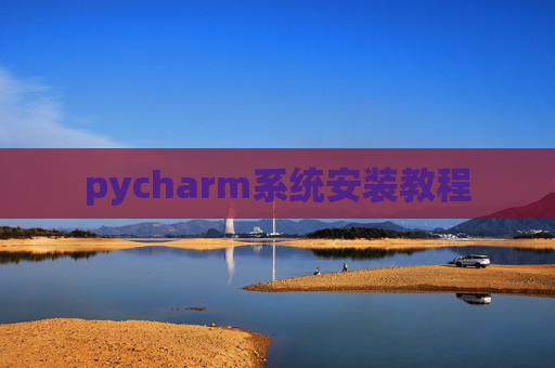 pycharm系统安装教程